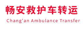 玛多县畅安救护车出租护送